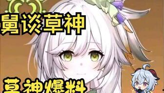 原神草神爆料视频素材,神秘力量与自然和谐共生的奇幻之旅  第1张